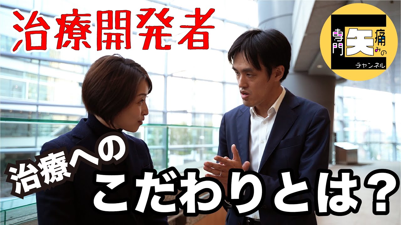 【痛みの専門医にインタビュー#2】治療への