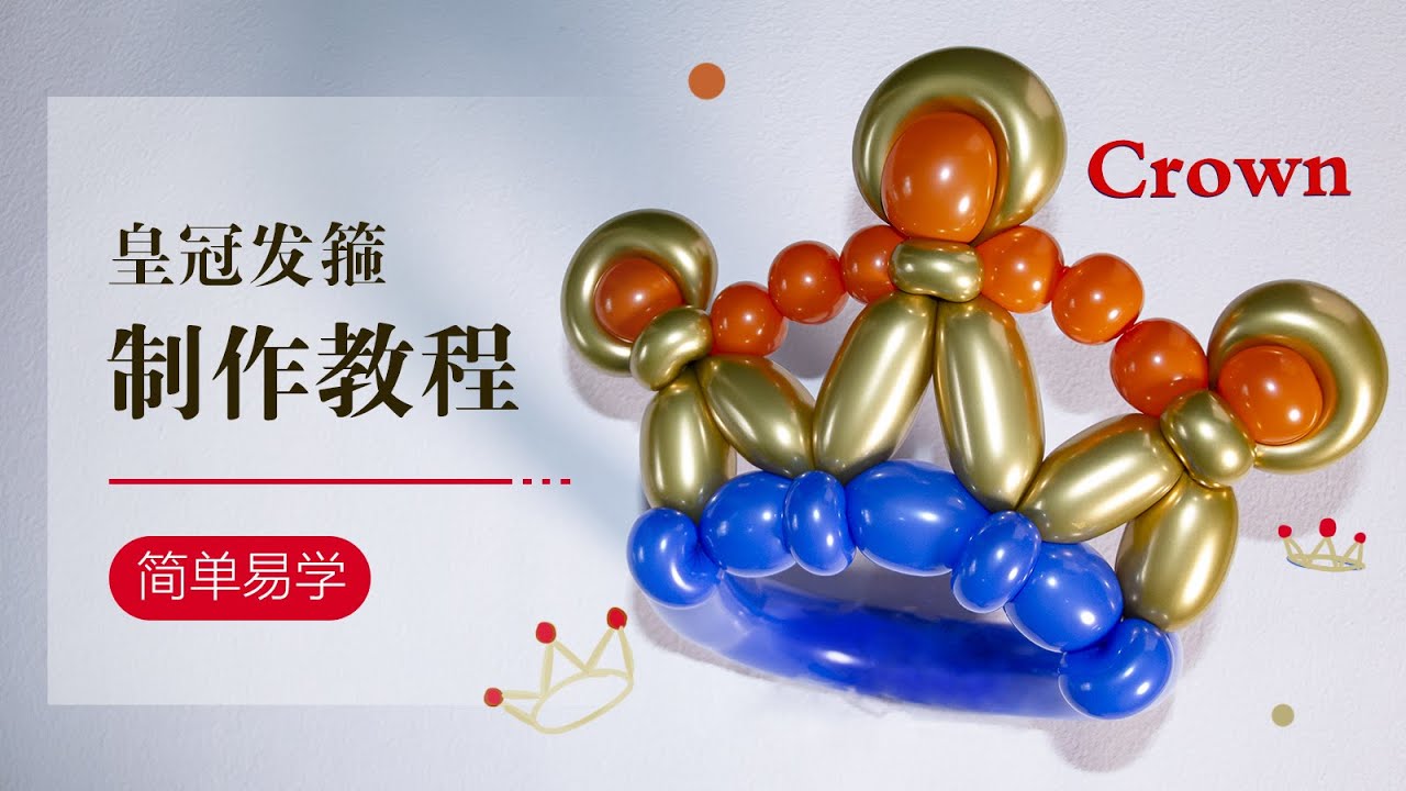 DIY Balloon/气球教学/皇冠/简单易学/Balloon art/crown/How to make a balloon crown