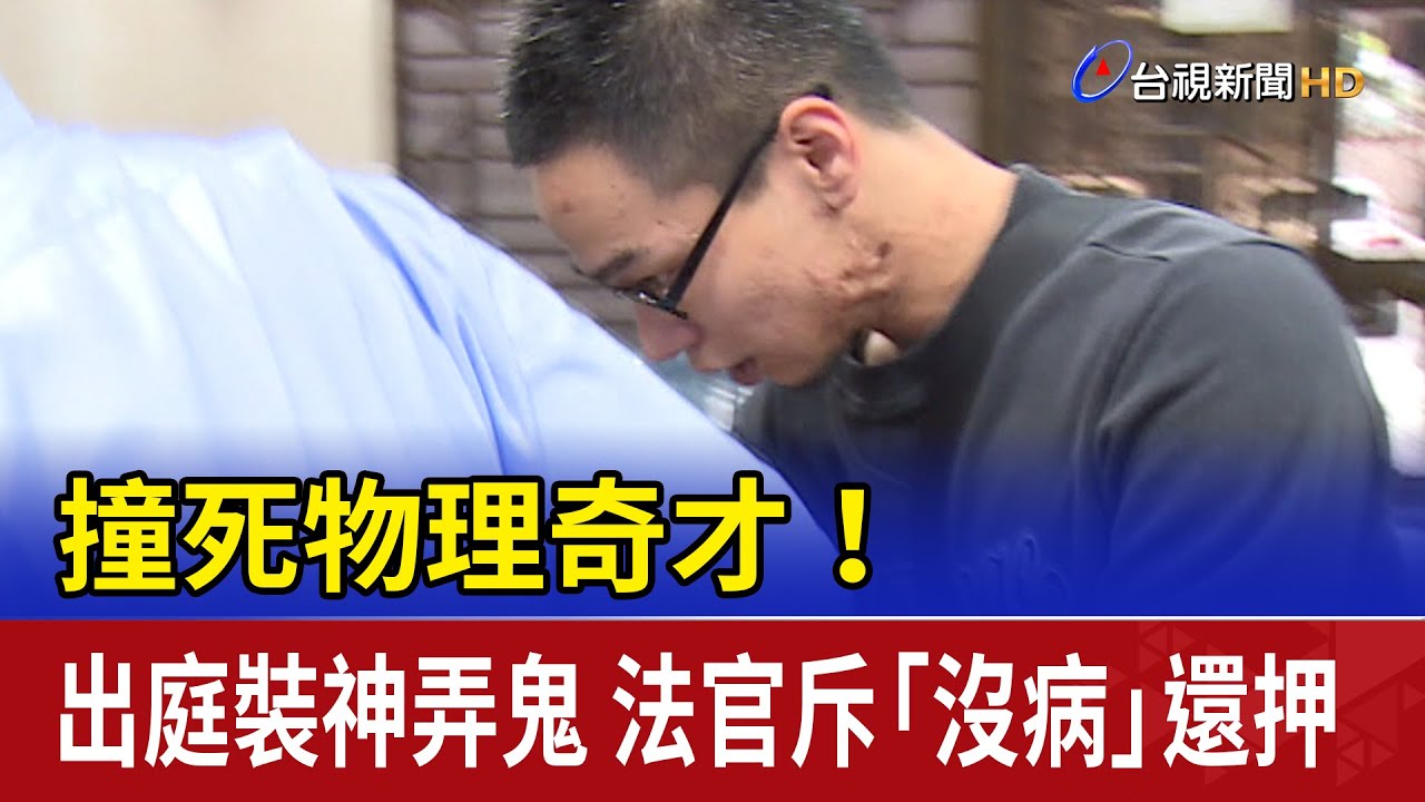 撞死物理奇才！出庭裝神弄鬼 法官斥「沒病」還押