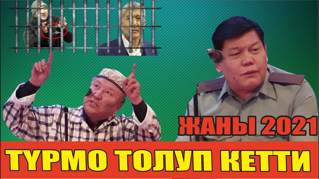 2021//АБДЫЛДА&РЫСБЕК/ ТҮРМӨДӨ САЯСАТЧЫ ТОЛУП КЕТТИ