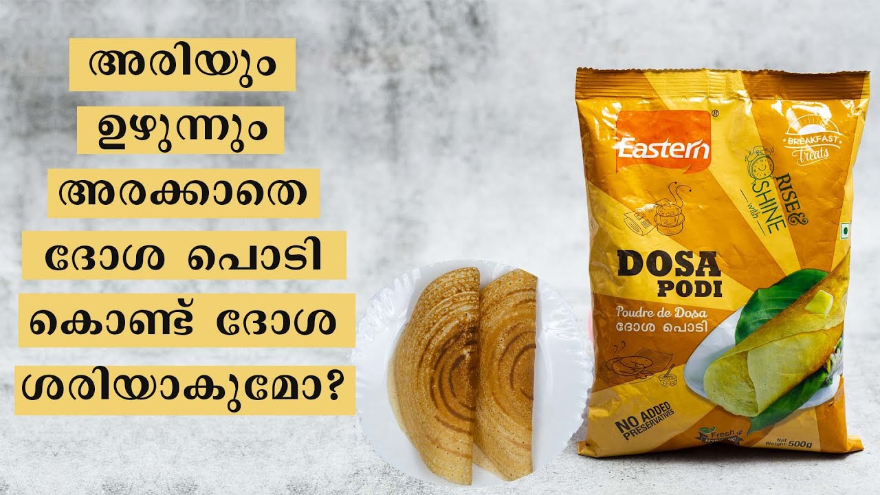 കുതിർക്കണ്ട,അരക്കണ്ട ഇനി ദോശ പൊടി മതിയോ ?|Eastern Dosa Podi Review| Instant Dosa Mix Malayalam| Dosa