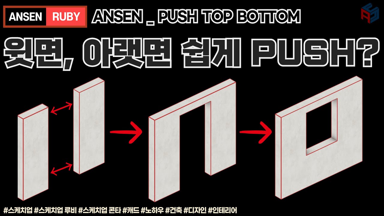 벽면에 윗면 아랫면을 선택해서 PUSH해준다?(스케치업 루비_Ansen Push Top Bottom)