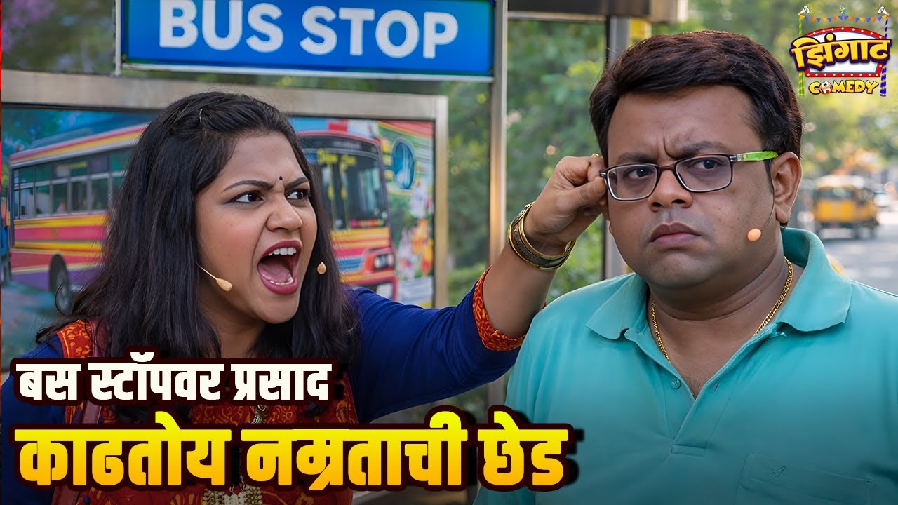 बस स्टॉपवर प्रसाद काढतोय नम्रताची छेड | महाराष्ट्राची हास्यजत्रा | Marathi Comedy Show
