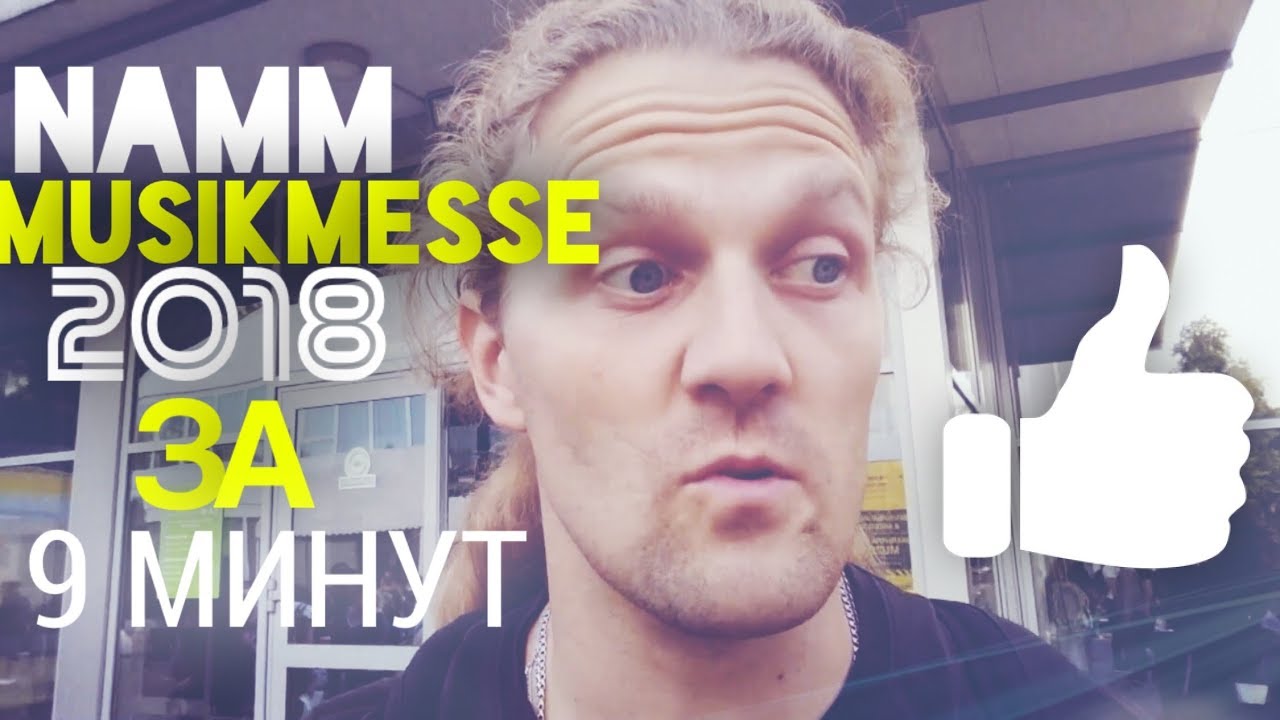 NAMM Musikmesse 2018 ЗА 9 МИНУТ