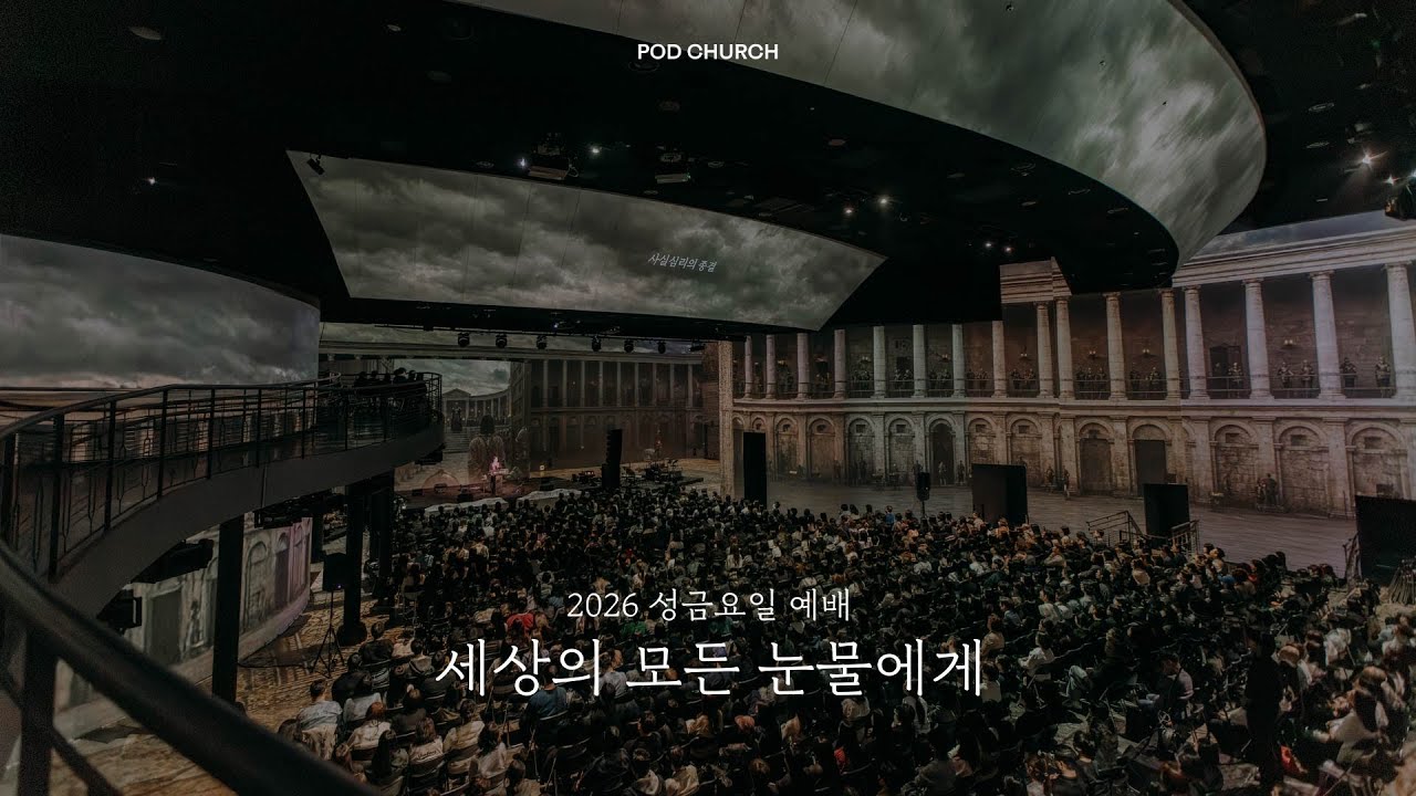 2026.04.03 POD CHURCH 성 금요일 예배 &ldquo;세상의 모든 눈물에게&rdquo;