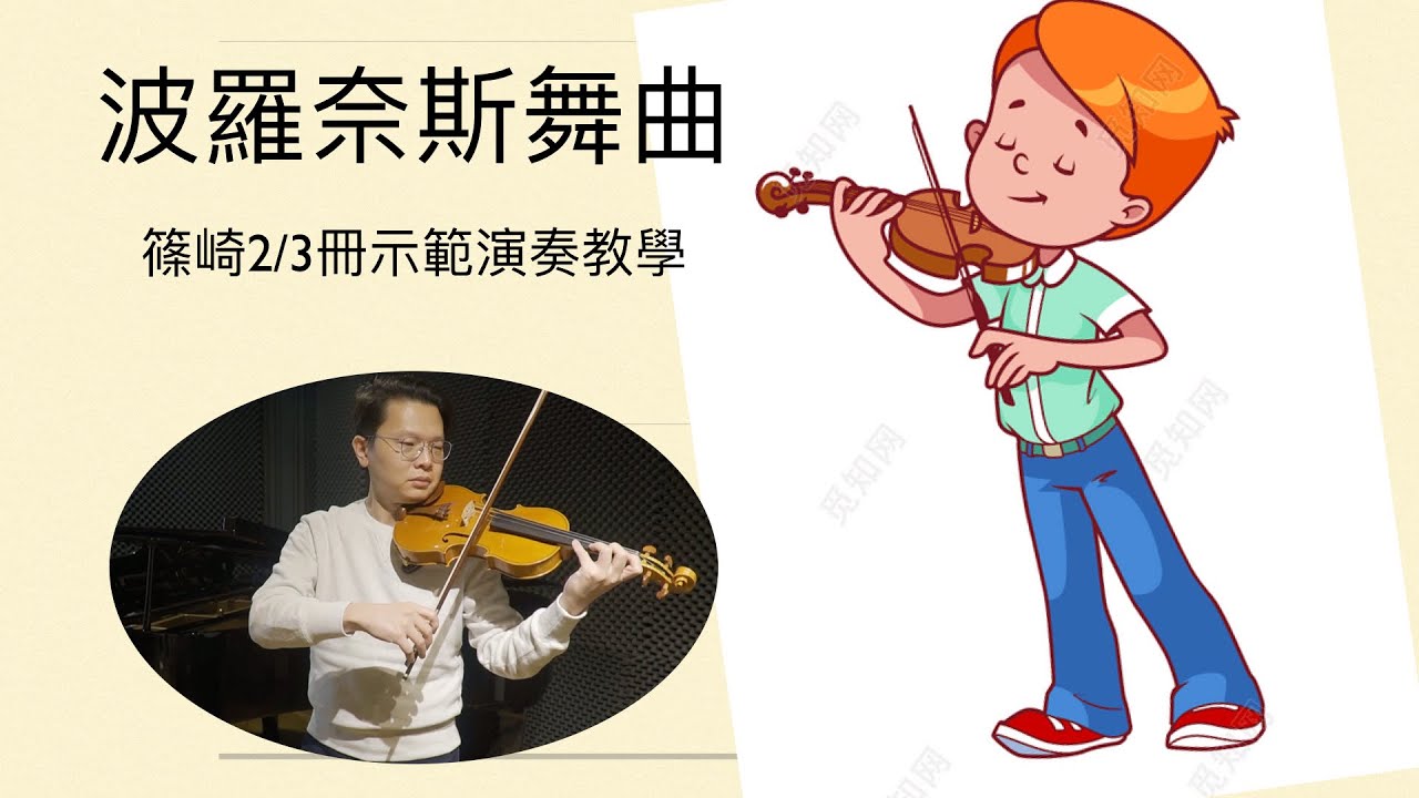 波羅奈斯舞曲 波蘭舞曲 小提琴演奏 篠崎2/3冊小提琴示範表演 violin music