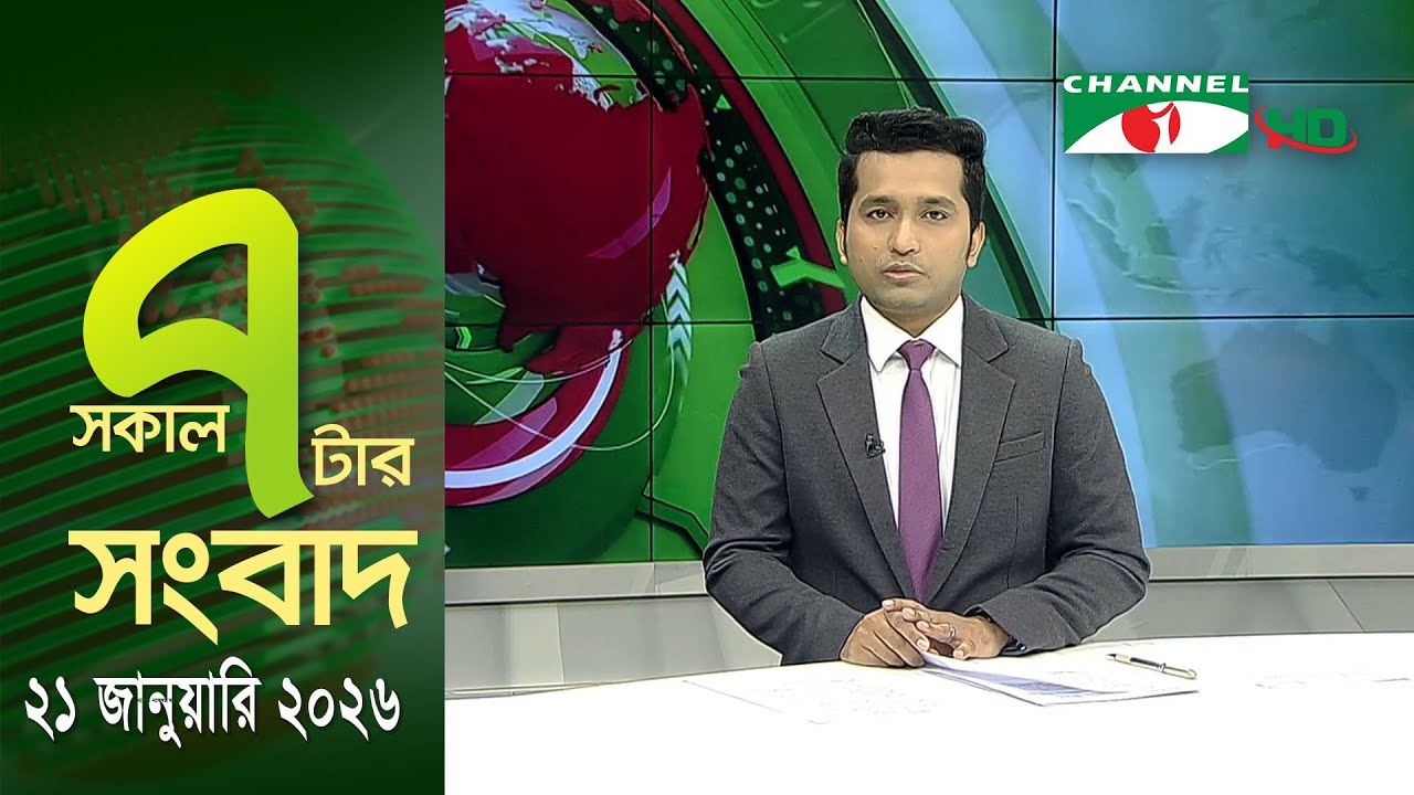 চ্যানেল আই সকাল ৭ টার সংবাদ || Channel i News || 21 January, 2026