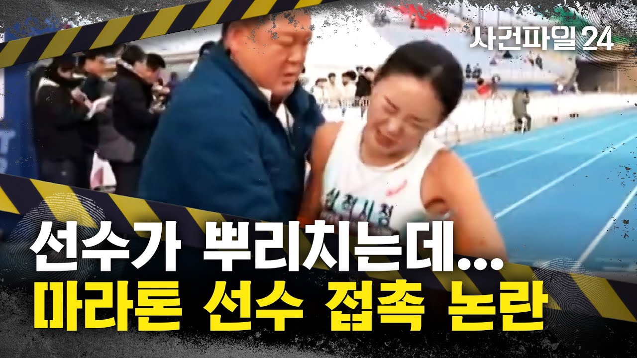 [사건파일24] '선수 접촉' 논란, 감독의 해명은?&middot;&middot;&middot;