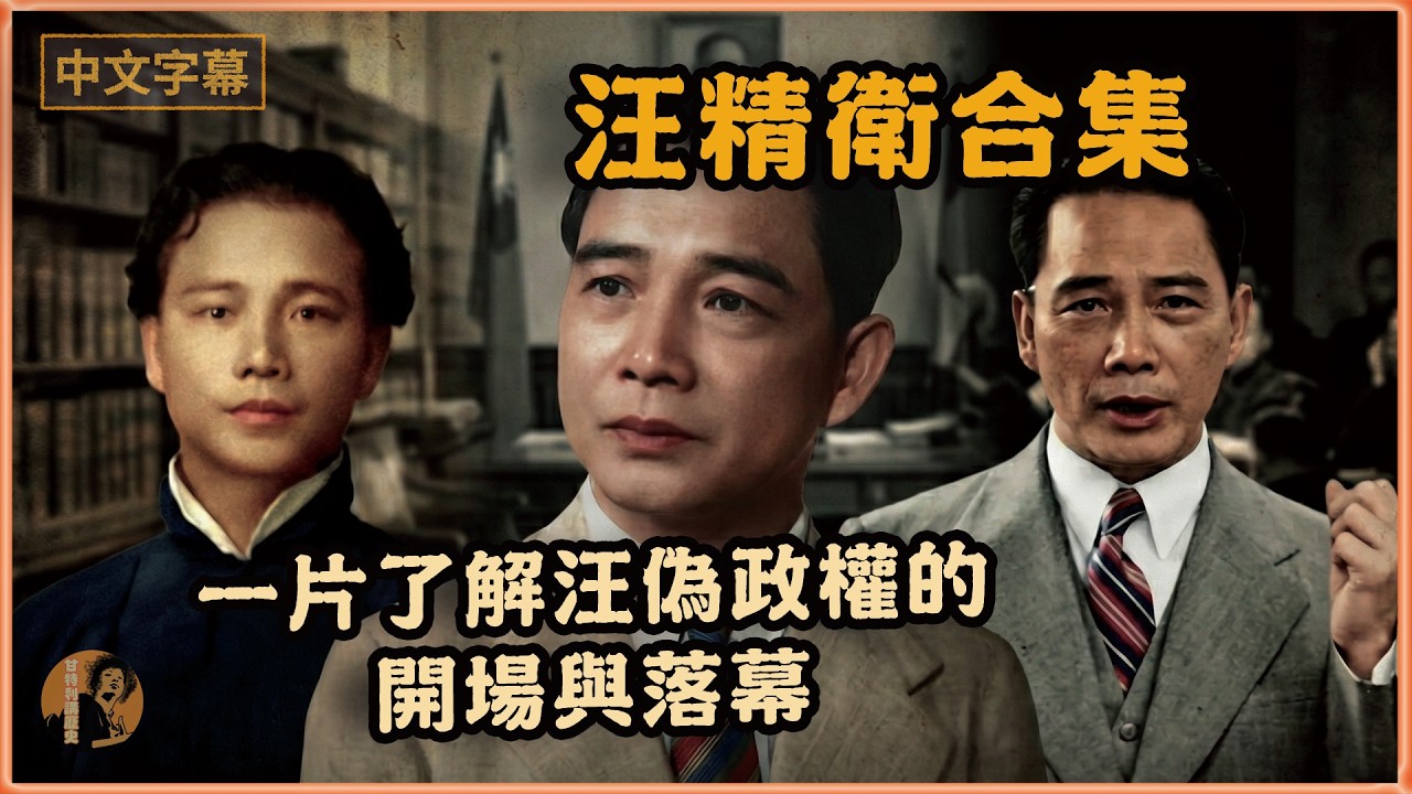 【汪精衛完整版】47分鐘認識汪精衛矛盾的一生，一片了解汪偽政權的開場與落幕 #汪精衛 #蔣介石 #漢奸 #甘特利講歷史 #中國近代史