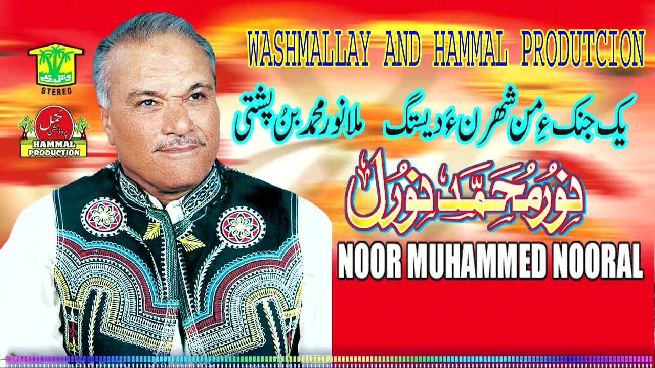 New Balochi HD Songs | YAK JENEKE MAN | NOOR MUHAMMAD NOORAL VOL 45  | Hammal Productions