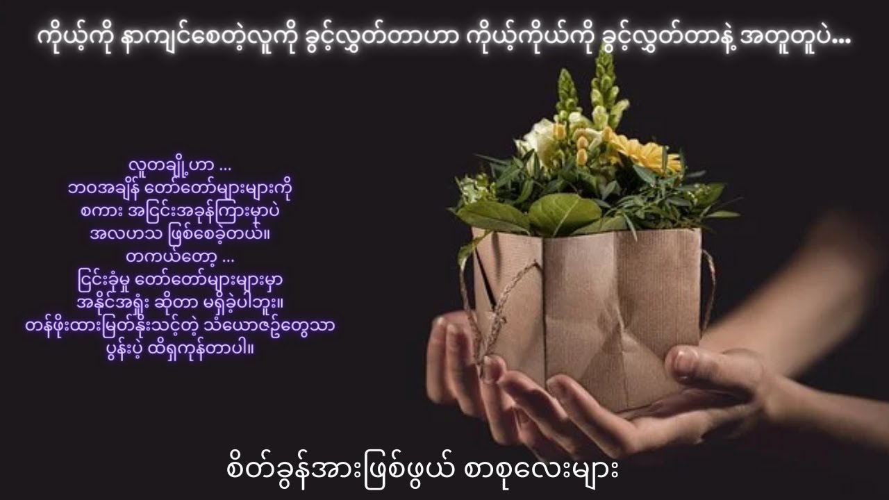 ကိုယ့်ကို နာကျင်စေတဲ့လူကို ခွင့်လွှတ်တာဟာ ကိုယ့်ကိုယ်ကို ခွင့်လွှတ်တာနဲ့ အတူတူပဲ ..၊ နိုင်းနိုင်းစနေ