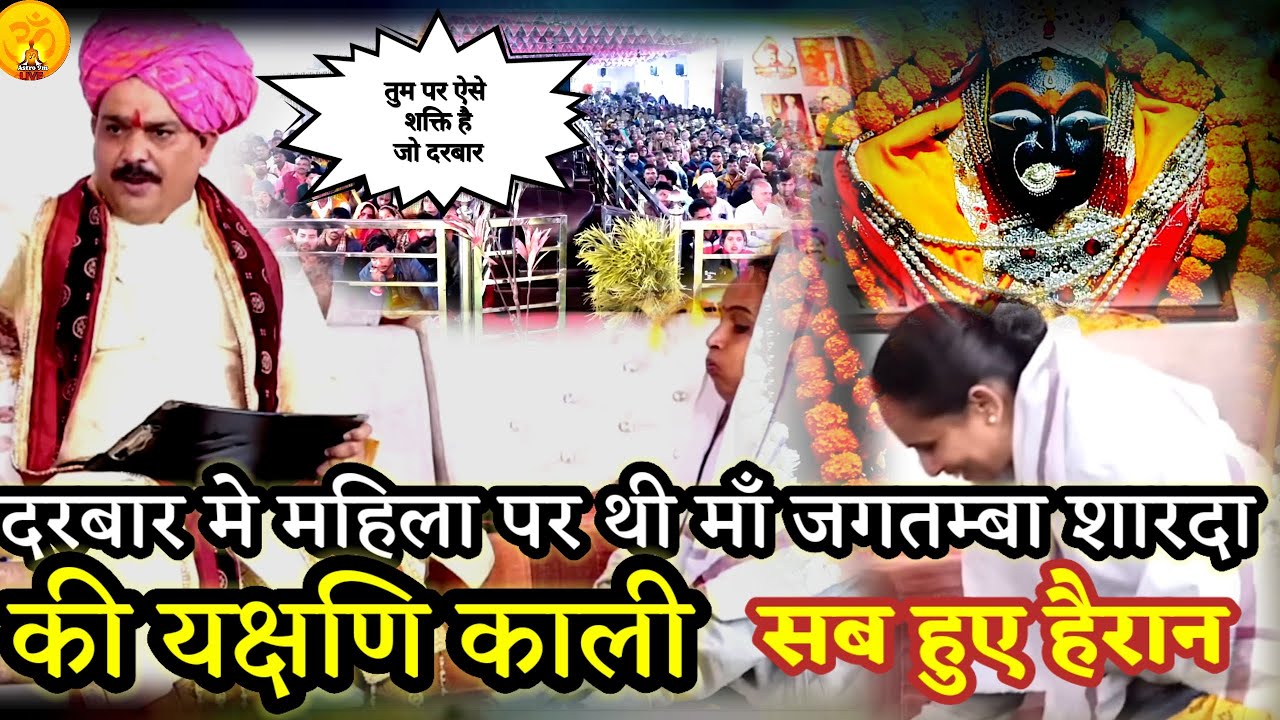 महिला पर थी माता जगतम्बा शारदा की यक्षणि काली जो 24 घंटे इनके साथ बात करती है।PANDOKHAR SARKAR.