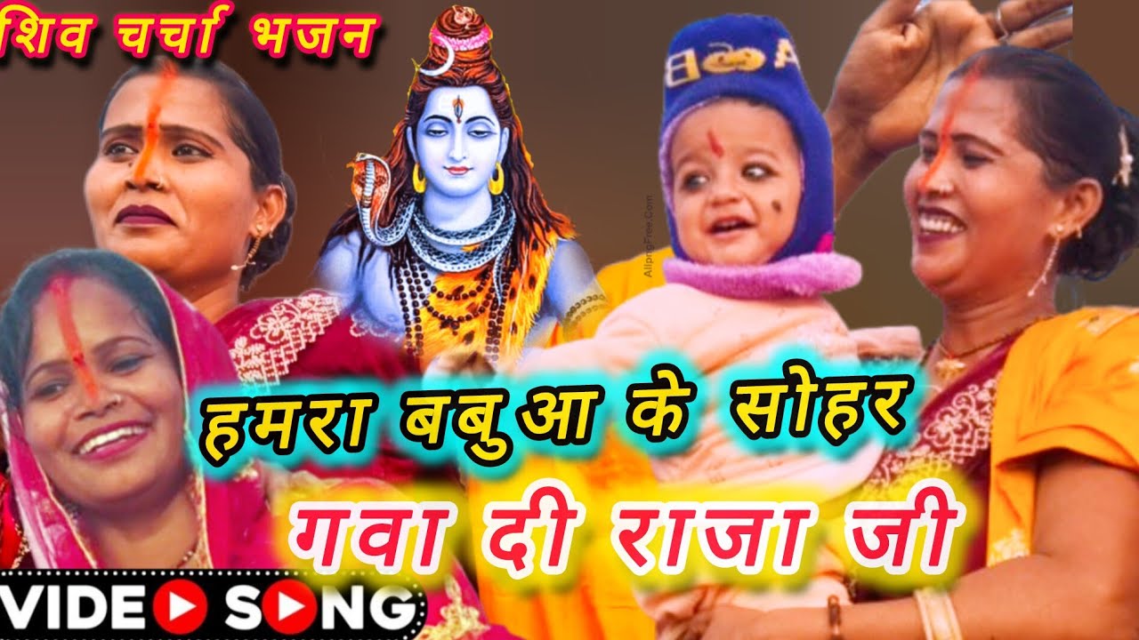 हमरा बबुआ के सोहर गवा दी राजा  ll मां की ममता का दर्द |  l shiv charcha l shiv charcha 