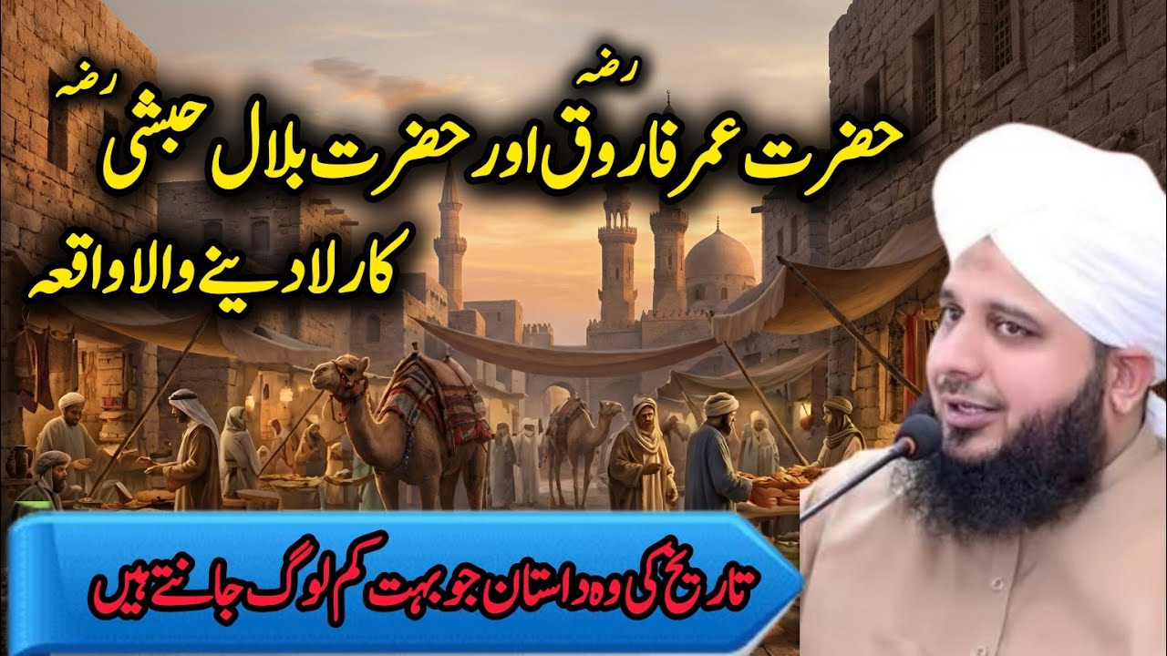 Hazrat Umar Ka Rula Deny Wala Waqia | Hazrat Bilal Ka Waqia l  Peer Ajmal Raza Qadri 