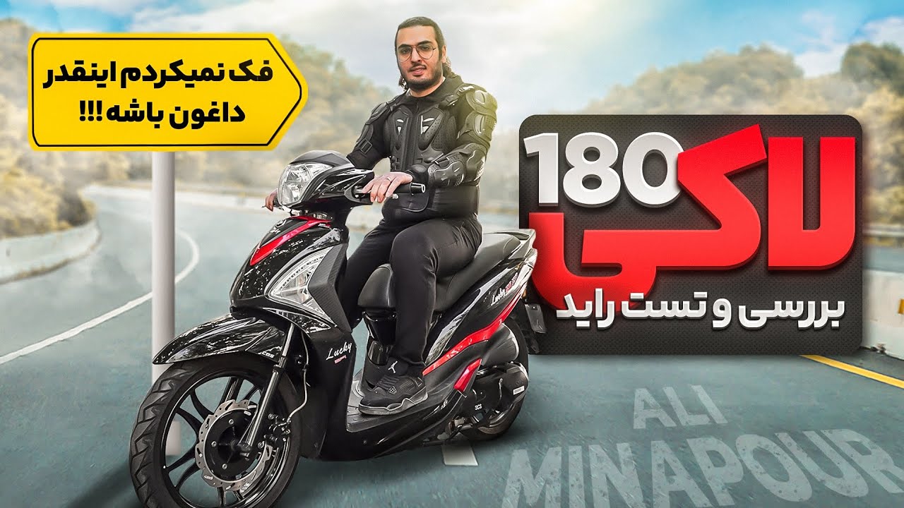 بررسی و تست راید لاکی 180 : فکر نمی کردم انقدر داغون باشه
