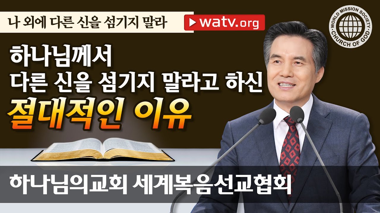 나 외에 다른 신을 섬기지 말라 【 하나님의 교회, 안상홍님, 어머니 하나님 】