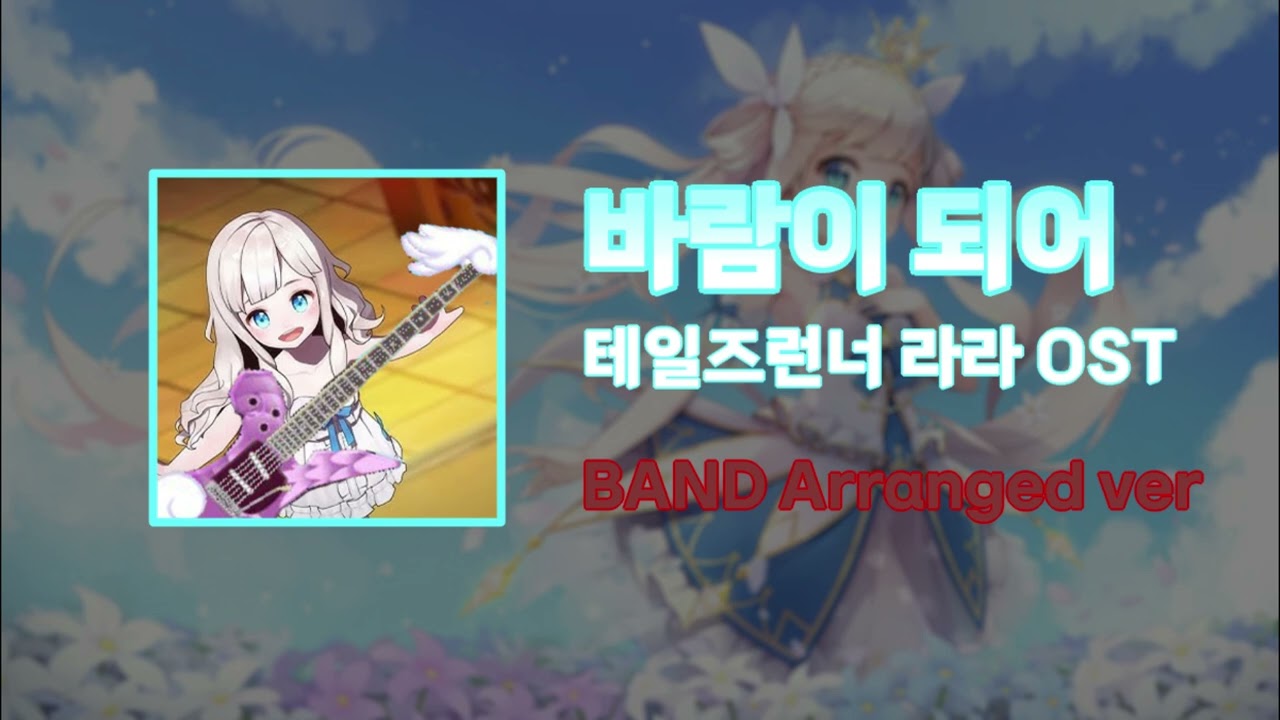 테일즈런너 - 라라 바람이되어 밴드버전 어레인지 (재업)