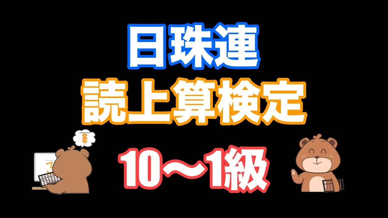 日本珠算連盟読み上げ算検定(10級〜1級)