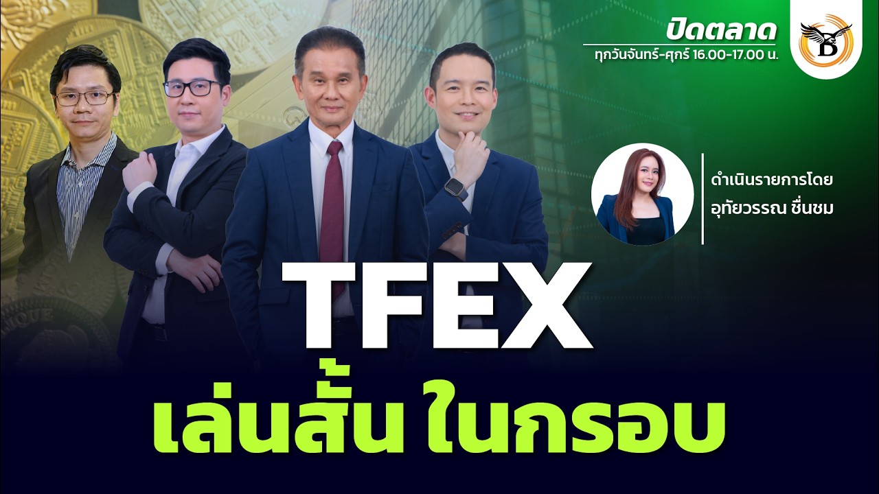 ปิดตลาด 10 มีนาคม 69
