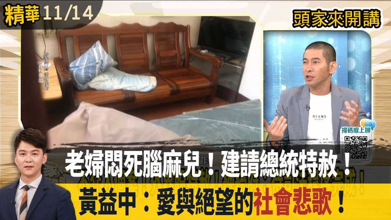 老婦悶死腦麻兒！建請總統特赦！  黃益中：愛與絕望的"社會悲歌"！【頭家來開講 精華】2025.11.14