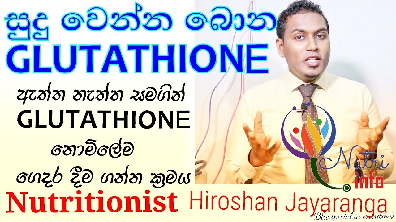 සුදු වෙන්න බොන ග්ලුටාතයෝන්| What is Glutathione |Nutritionist Hiroshan jayaranga