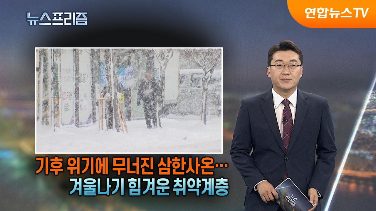 [탐사보도 뉴스프리즘] 기후 위기에 무너진 삼한사온…겨울나기 힘겨운 취약계층 / 연합뉴스TV (YonhapnewsTV)