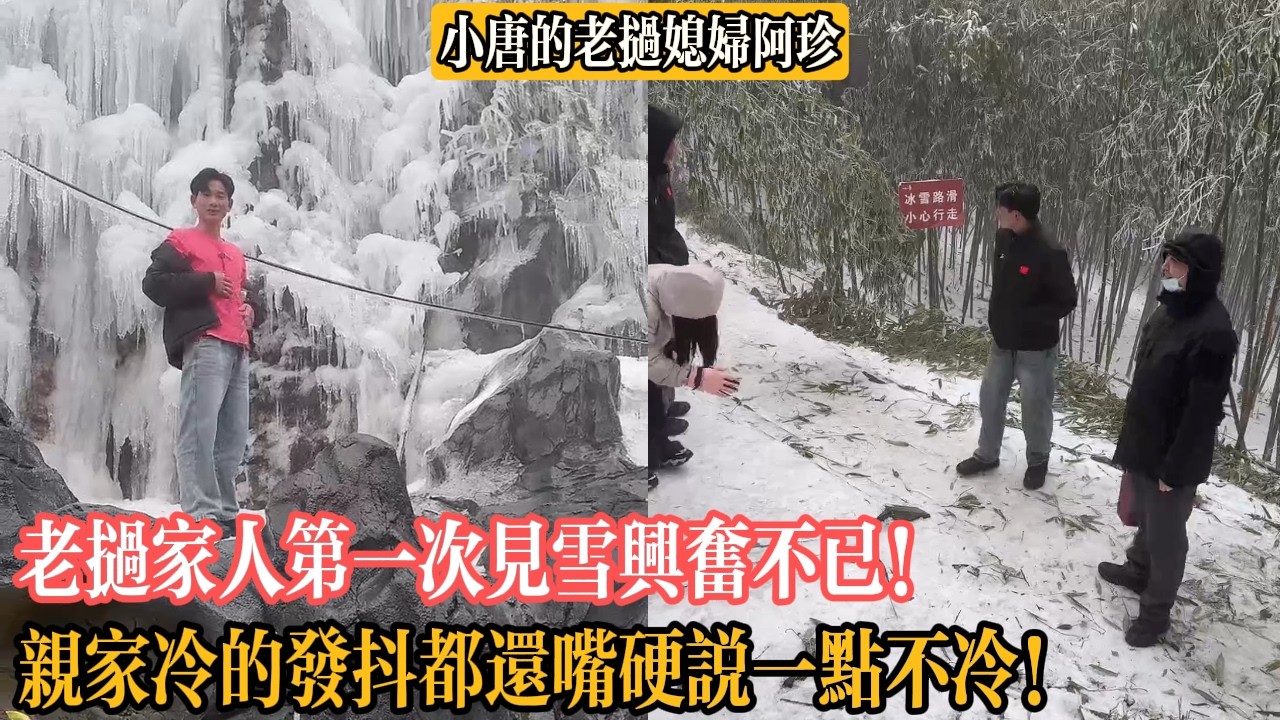 【小唐的老撾媳婦阿珍】老撾家人第一次見雪興奮不已！親家冷的發抖都還嘴硬說一點不冷！
