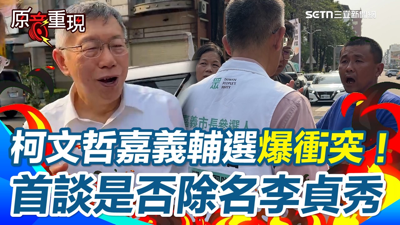 【#原音重現】柯文哲焦頭爛額！傳民眾黨下週「開鍘抓耙仔」李貞秀？柯首度表態！ 嘉義輔選張啓楷爆衝突：工作人員口角揚言「拆旗罷工」畫面曝！｜三立新聞網 SETN.com