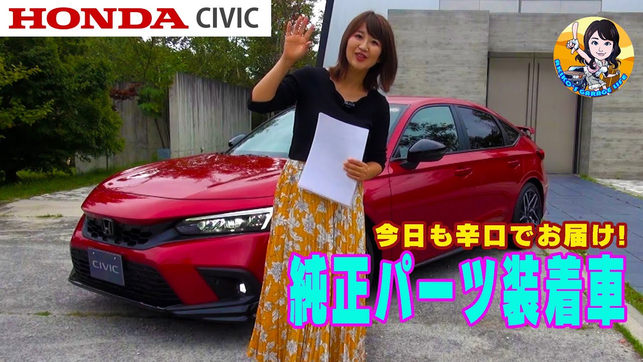 HONDA CIVIC / ホンダ 新型 シビック 買う前に見るてね!! 純正パーツの魅力をご紹介!!