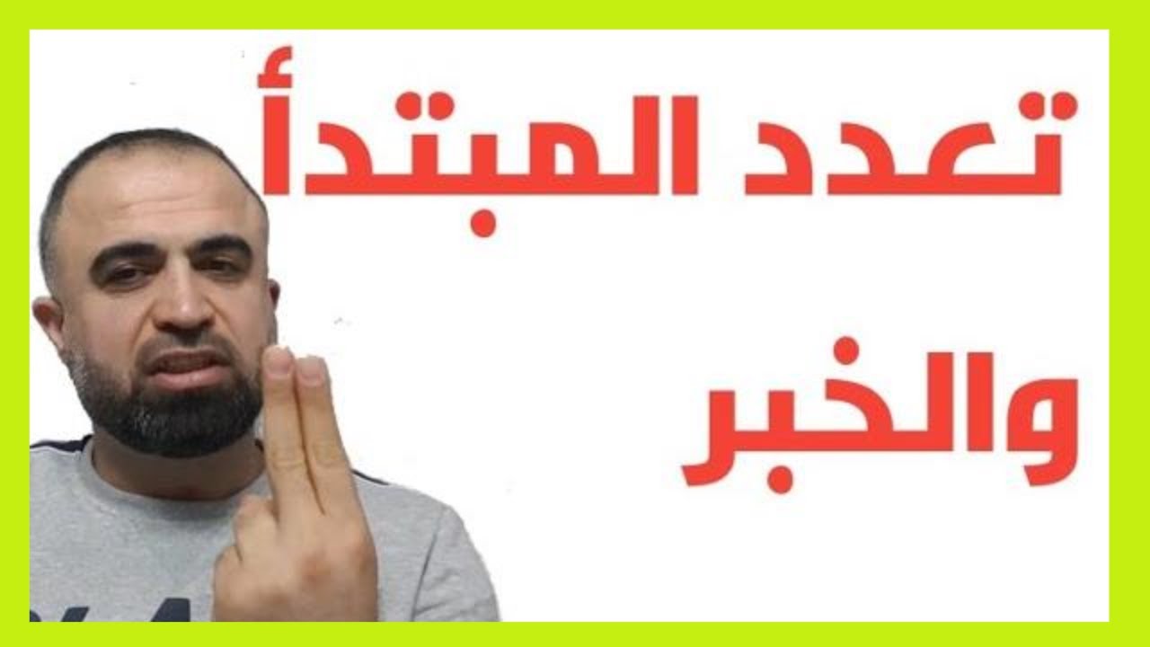 تعدد المبتدأ والخبر بسهولة واختصار