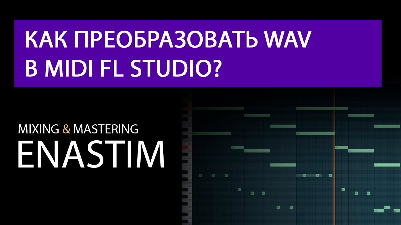 Как преобразовать wav или mp3 в midi FL Studio?