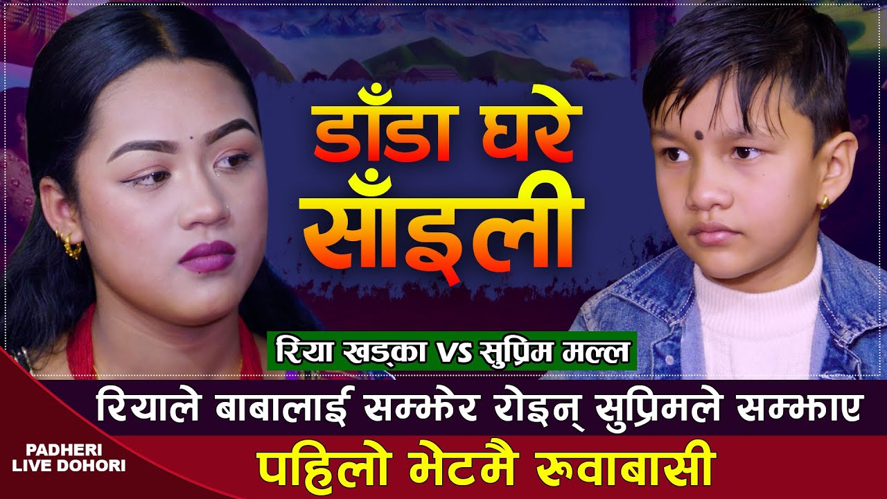 सुप्रिमको सौतेनी दिदि संग चल्यो रुवाबासी,बाबाको कारणले छुटिनु पर्यो | Suprim Malla VS Riya Khadka