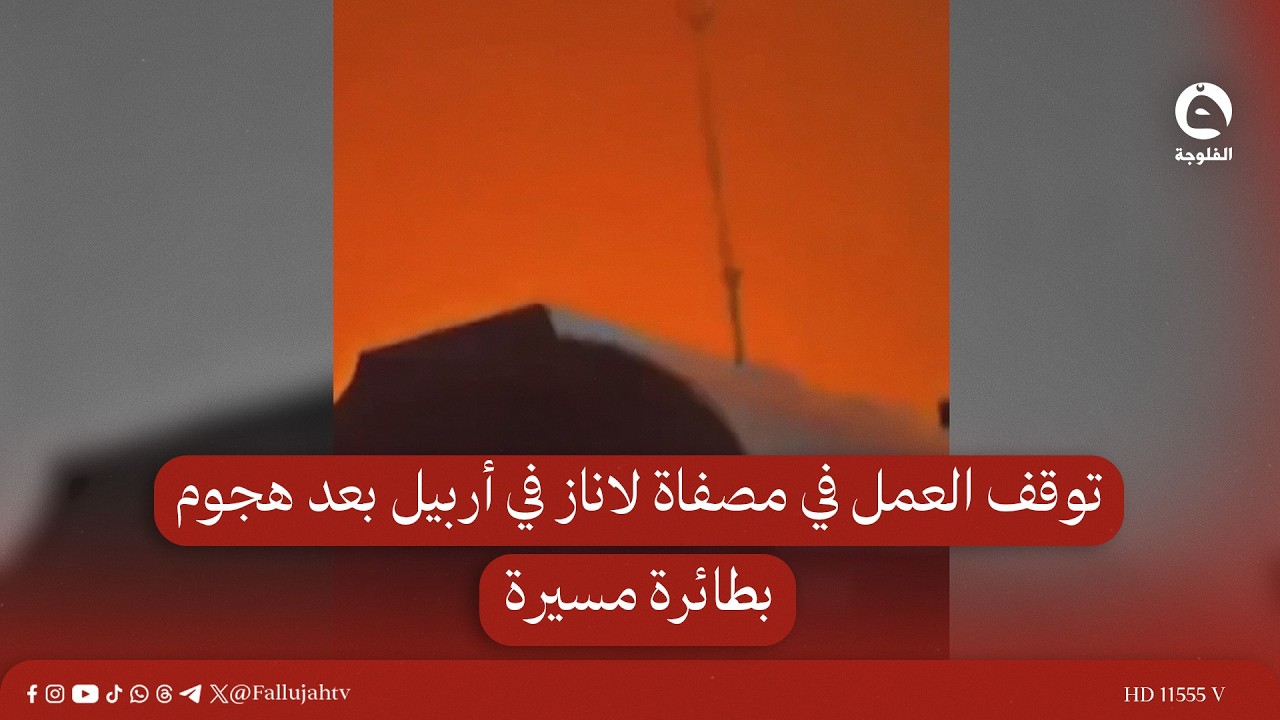 رويترز: توقف العمل في مصفاة لاناز في أربيل بعد هجوم بطائرة مسيرة
