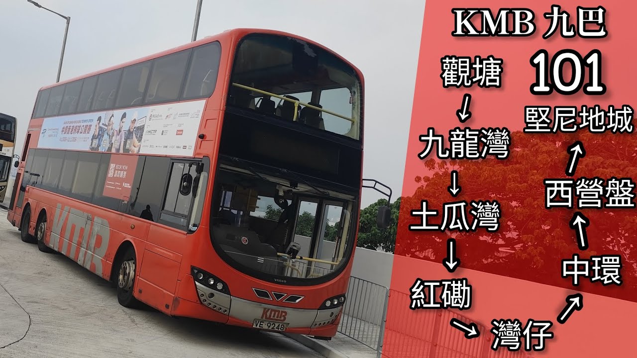 【紅白玫瑰 • 失去的愛】巴士縮時行車片段 - KMB 九巴101線（往堅尼地城）