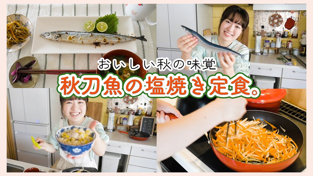 【秋のおいしい定食】秋刀魚の塩焼きと炊き込みご飯を作って食べる！【簡単料理】