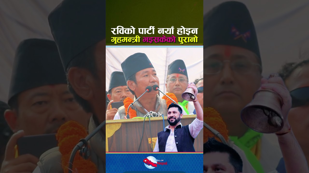 रविको पार्टी नयाँ होइन गृहमन्त्री भइसकेको पुरानो - Rabi Lamichhane, Harka Sampang