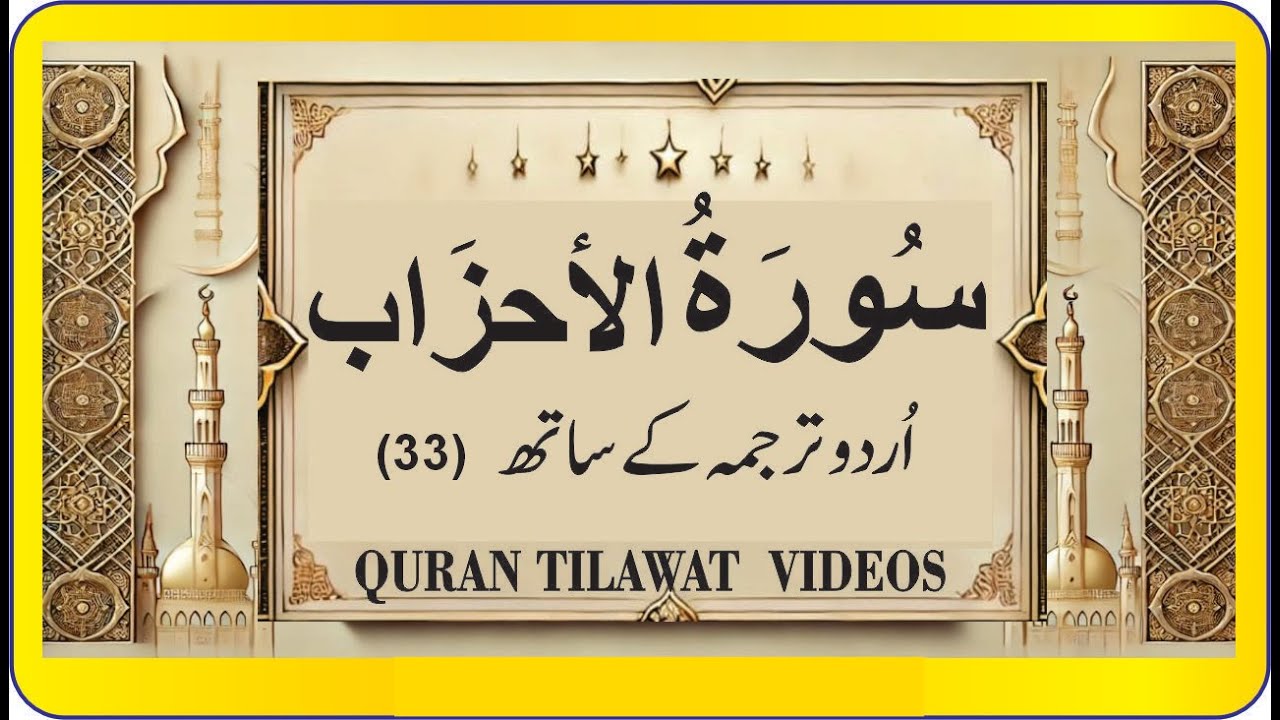 Surah Al - Ahzab 33 (سُوۡرَةُ الاٴحزَاب) With Urdu Translation