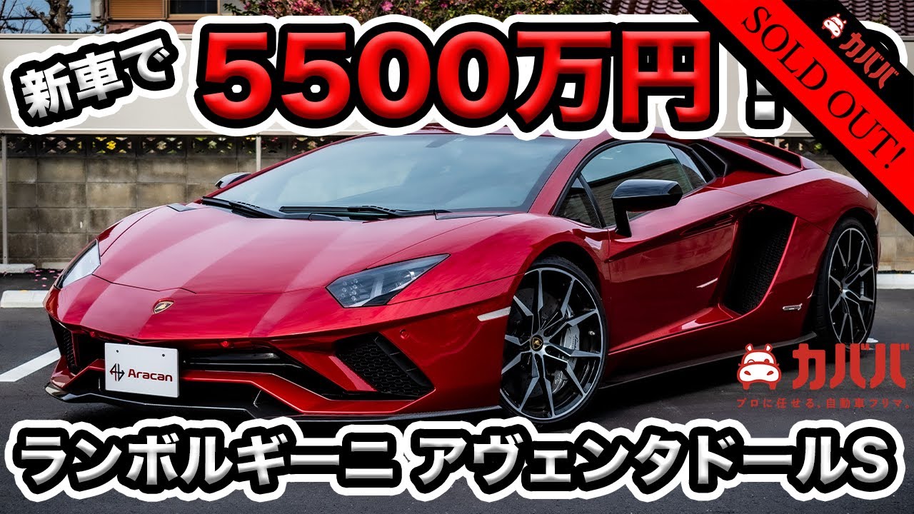 新車購入時5500万円の ランボルギーニ アヴェンタドールＳ は、1年後にいくらで売れるのか？【Lamborghini Aventador S】