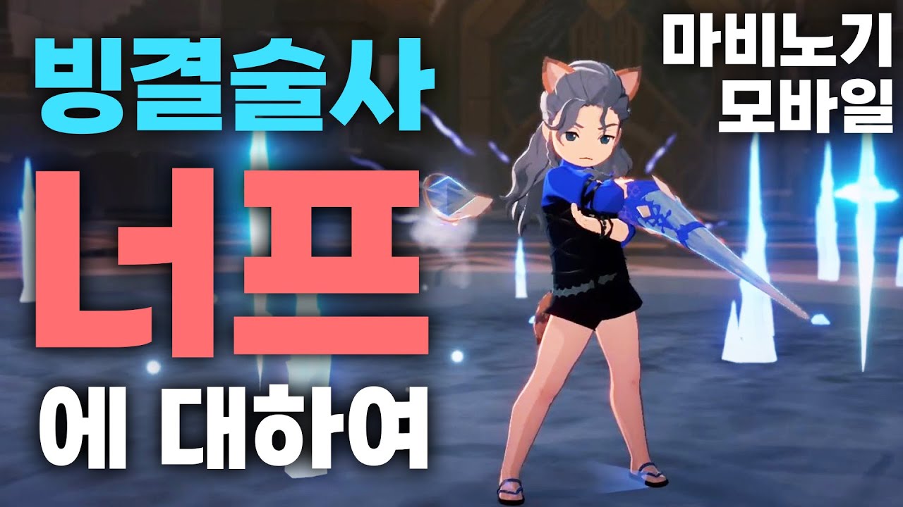 빙결술사 너프에 대하여 [마비노기 모바일]