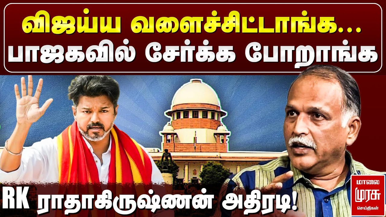 Karur Case : 'DMK மிதப்பில் இருந்தார்கள்' - RK Radhakrishnan அதிரடி! | TVK Vijay | Supreme Court