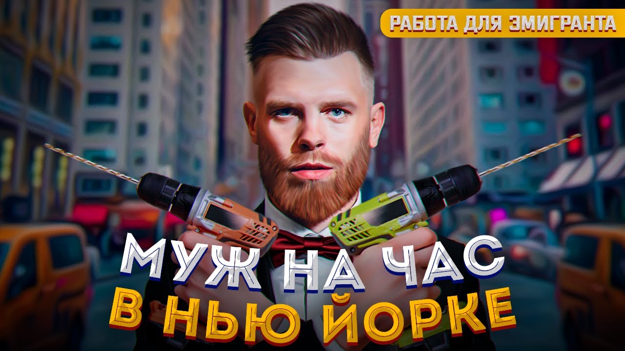 Собираю Мебель За 60$/час в США Супер Доходная Работа Хэнди Мэн Работа в США для Иммигрантов Выпуск1