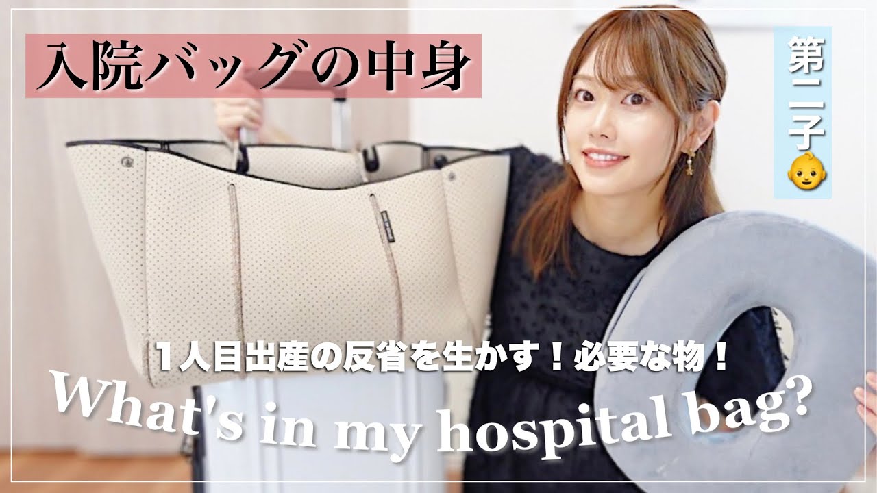 【出産直前‼︎】入院バッグの中身👜必要な物/あってよかった物など…👶【第二子】