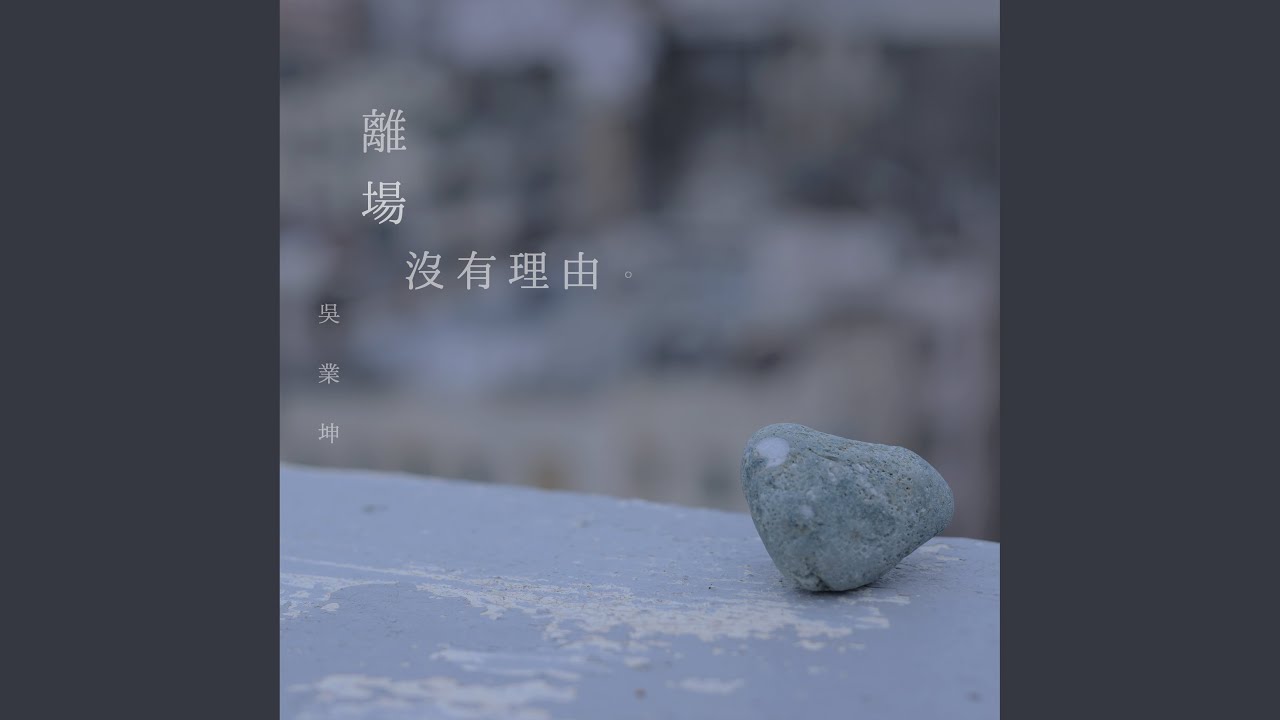 離場沒有理由 (劇集《隱形戰隊》插曲)
