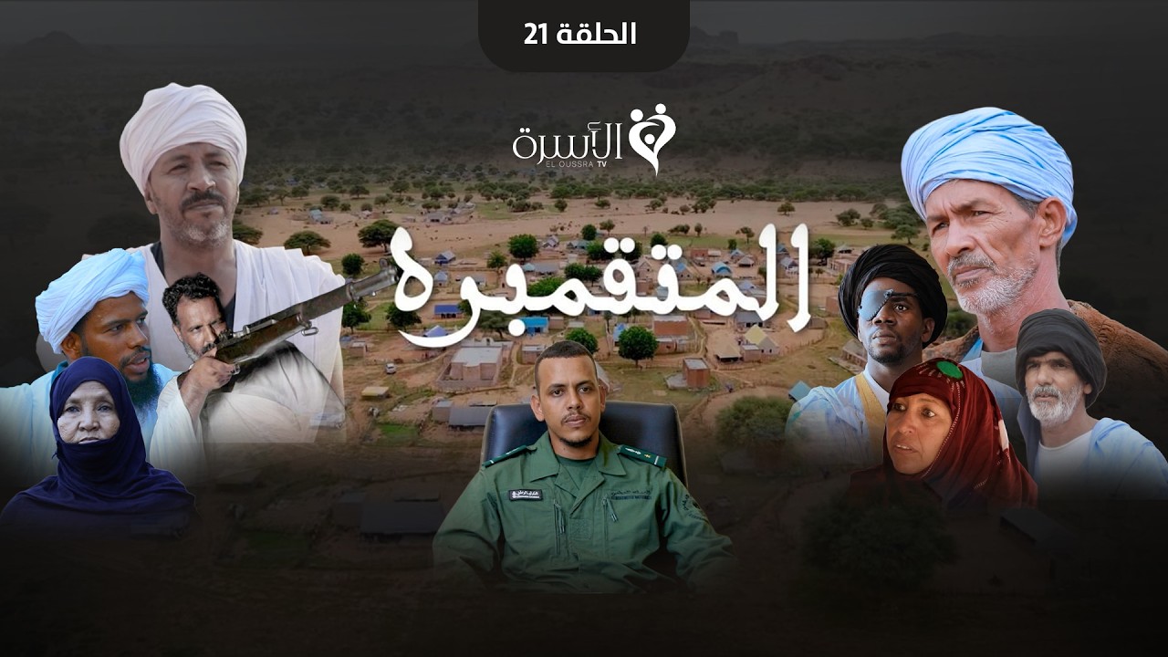 مسلسل المتقمبره || الحلقة 21