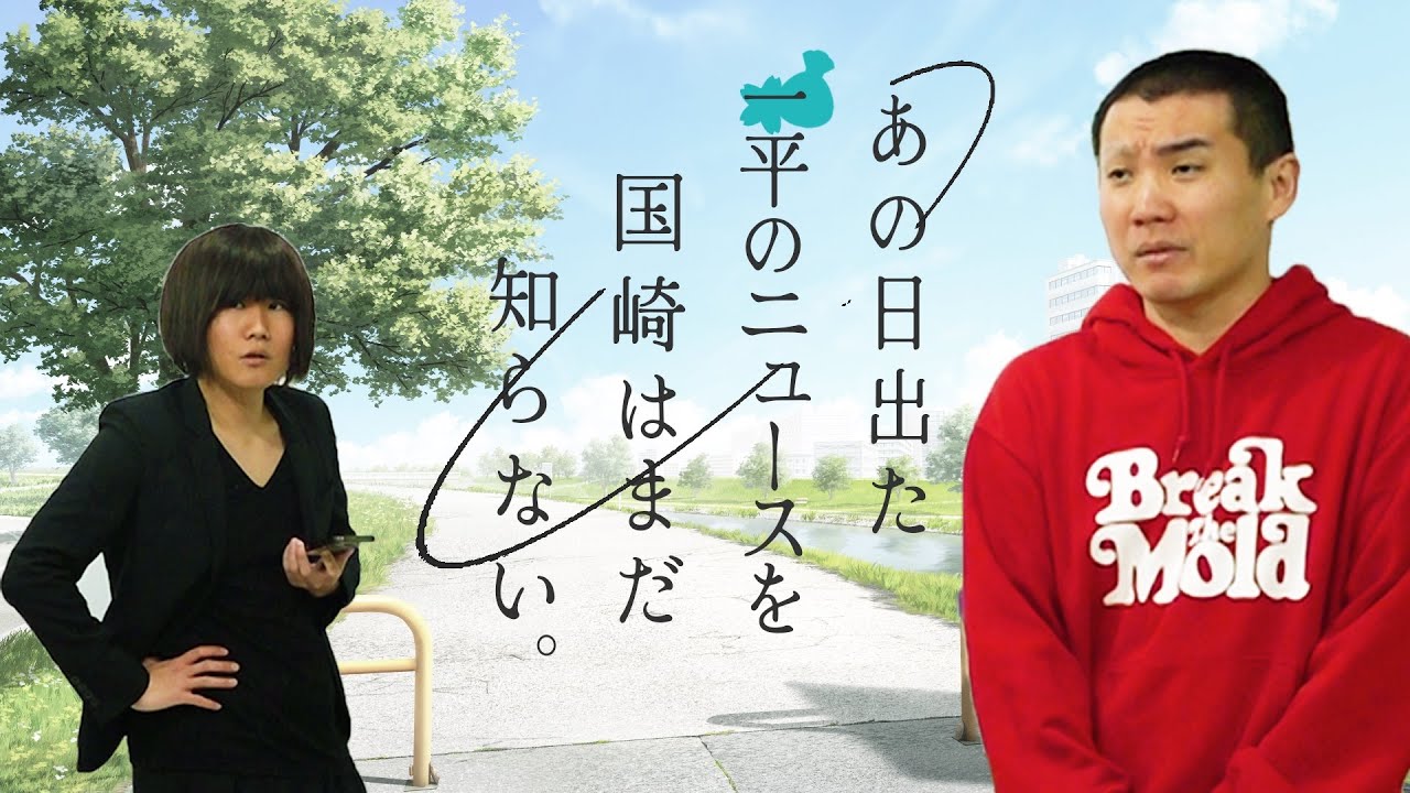 あの日出た一平のニュースを国崎はまだ知らない。【ランジャタイ】