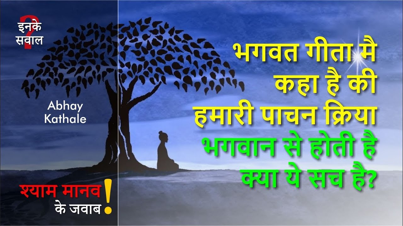 भगवत गीता मै कहा है की हमारी पाचन क्रिया भगवान से होती है क्या ये सच है?