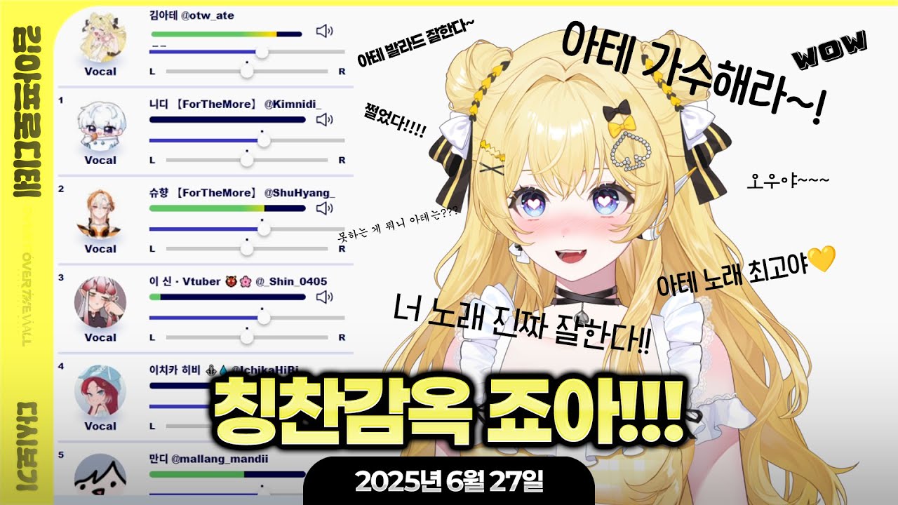 [ 2025/6/27 ] 아테의 첫 싱크룸....!!!정비소 싱크룸  W.이신, 만디, 니디, 히비, 슈향 +후열 노래!!!