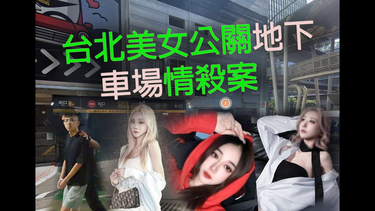 極度深寒 第1196集 台北美女公關地下車場情殺案 A