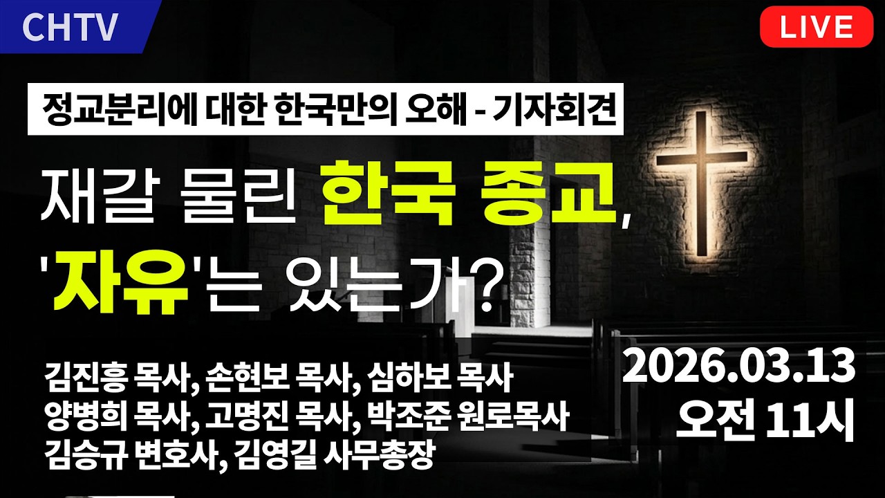 (김진흥 목사, 손현보 목사) 정교분리에 대한 한국만의 오해 - 기자회견
