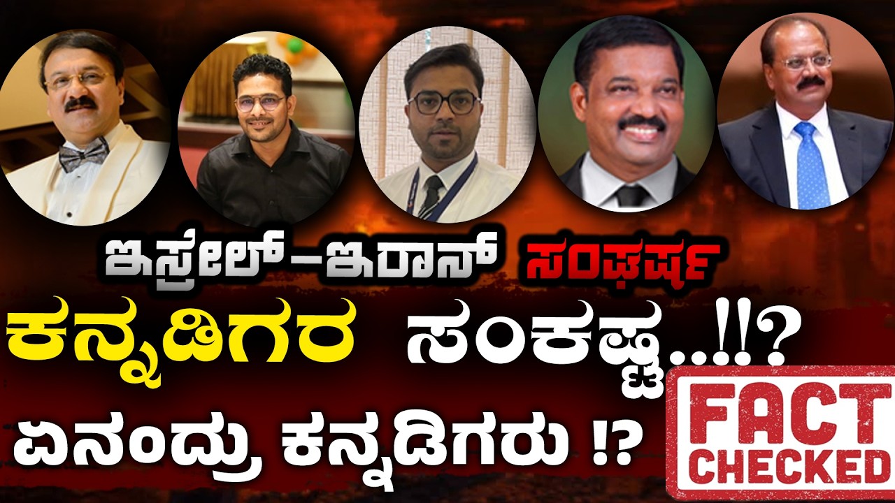 ಇಸ್ರೇಲ್–ಇರಾನ್ ಸಂಘರ್ಷ.! ಕನ್ನಡಿಗರ ಸಂಕಷ್ಟ.!? ಪರಿಸ್ಥಿತಿ ಹೇಗಿದೆ.? ಕನ್ನಡಿಗರು ಹೇಳೋದೇನು? ಸತ್ಯ-ಸತ್ಯತೆ ಏನು.!?